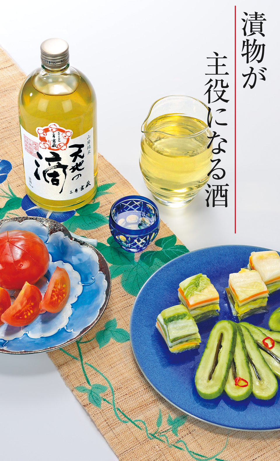 漬物をお酒とともに愉しんでいただきたいという思いから生まれた「天地の滴」