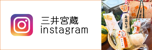 三井宮蔵インスタグラム
